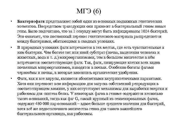 МГЭ (6) • • • Бактериофаги представляют собой один из основных подвижных генетических элементов.