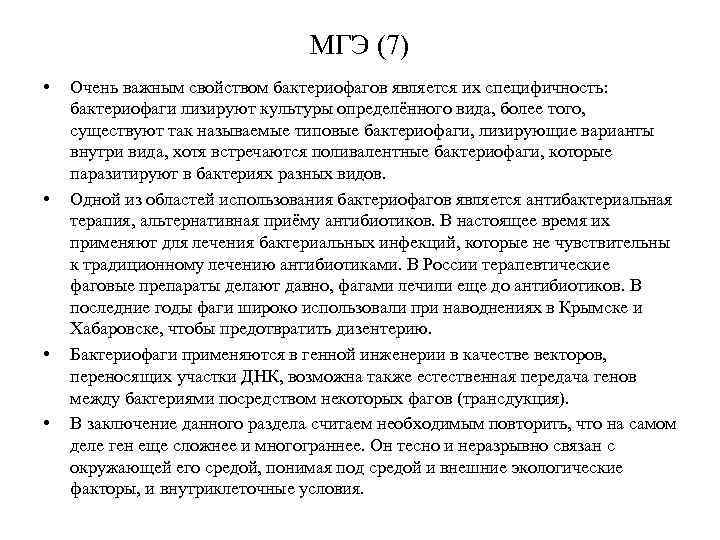 МГЭ (7) • • Очень важным свойством бактериофагов является их специфичность: бактериофаги лизируют культуры