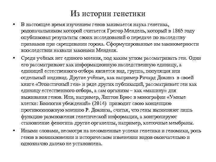 Из истории генетики • • • В настоящее время изучением генов занимается наука генетика,