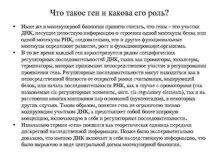 Что такое ген и какова его роль? • • • Ныне же в молекулярной