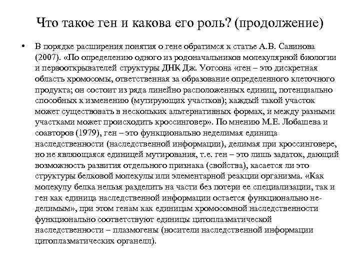 Что такое ген и какова его роль? (продолжение) • В порядке расширения понятия о