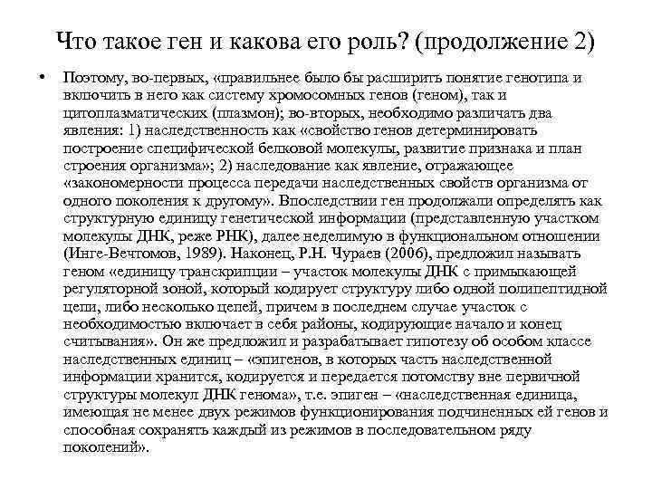 Что такое ген и какова его роль? (продолжение 2) • Поэтому, во-первых, «правильнее было