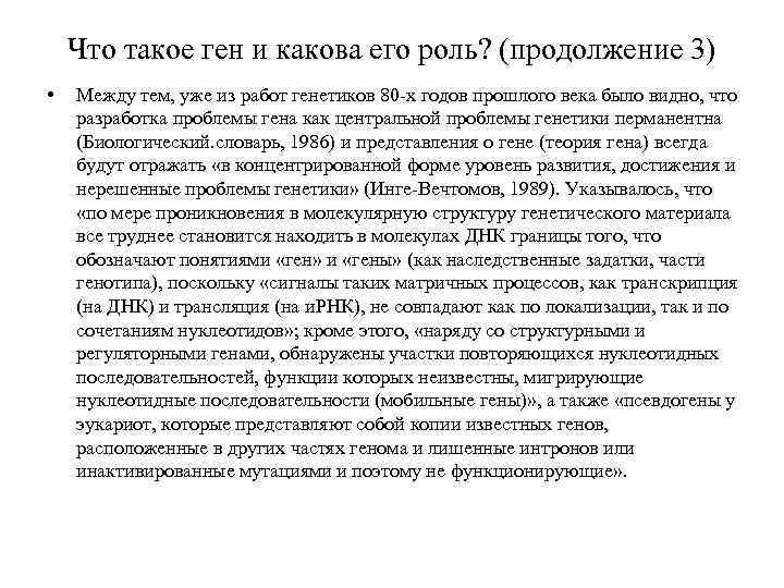 Что такое ген и какова его роль? (продолжение 3) • Между тем, уже из