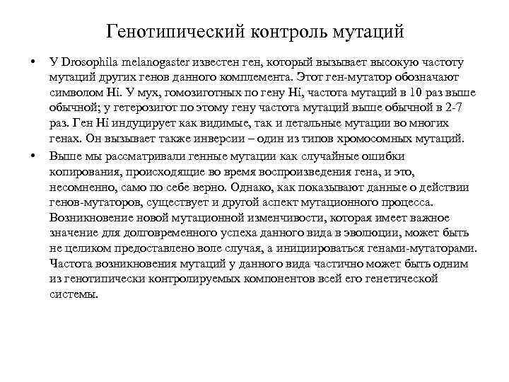 Генотипический контроль мутаций • • У Drosophila melanogaster известен ген, который вызывает высокую частоту