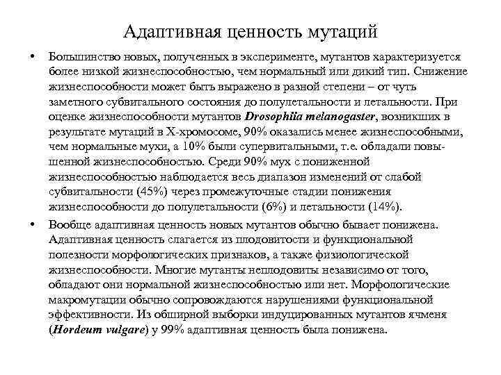 Адаптивная ценность мутаций • • Большинство новых, полученных в эксперименте, мутантов характеризуется более низкой