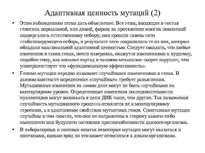 Адаптивная ценность мутаций (2) • • • Этим наблюдениям легко дать объяснение. Все гены,