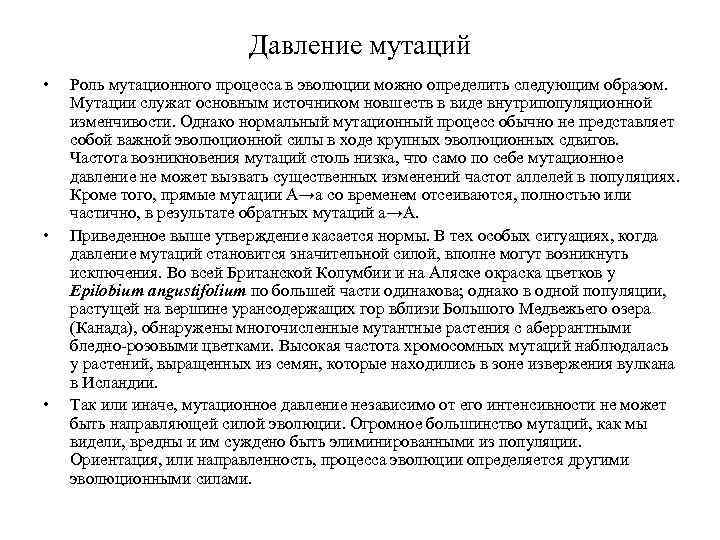 Давление мутаций • • • Роль мутационного процесса в эволюции можно определить следующим образом.