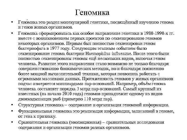 Геномика • • • Гено мика это раздел молекулярной генетики, посвящённый изучению генома и