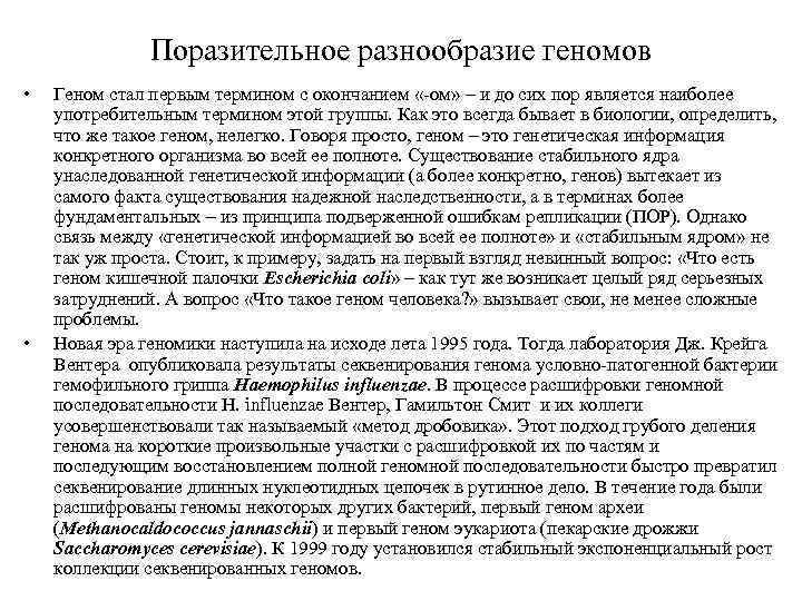 Поразительное разнообразие геномов • • Геном стал первым термином с окончанием «-ом» – и