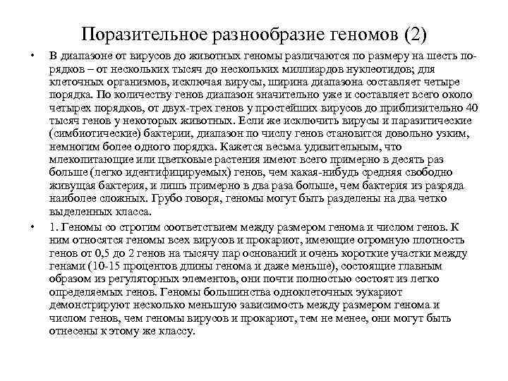 Поразительное разнообразие геномов (2) • • В диапазоне от вирусов до животных геномы различаются