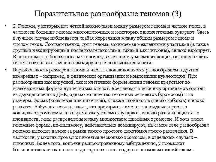 Поразительное разнообразие геномов (3) • • 2. Геномы, у которых нет четкой взаимосвязи между