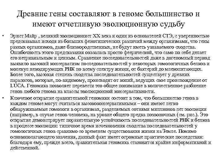 Древние гены составляют в геноме большинство и имеют отчетливую эволюционную судьбу • • Эрнст