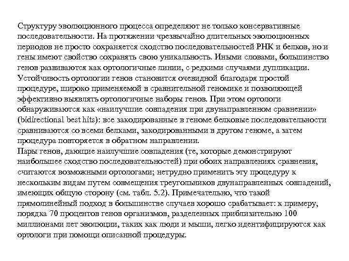 Структуру эволюционного процесса определяют не только консервативные последовательности. На протяжении чрезвычайно длительных эволюционных периодов