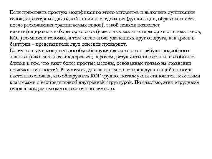 Если применить простую модификацию этого алгоритма и включить дупликации генов, характерных для одной линии