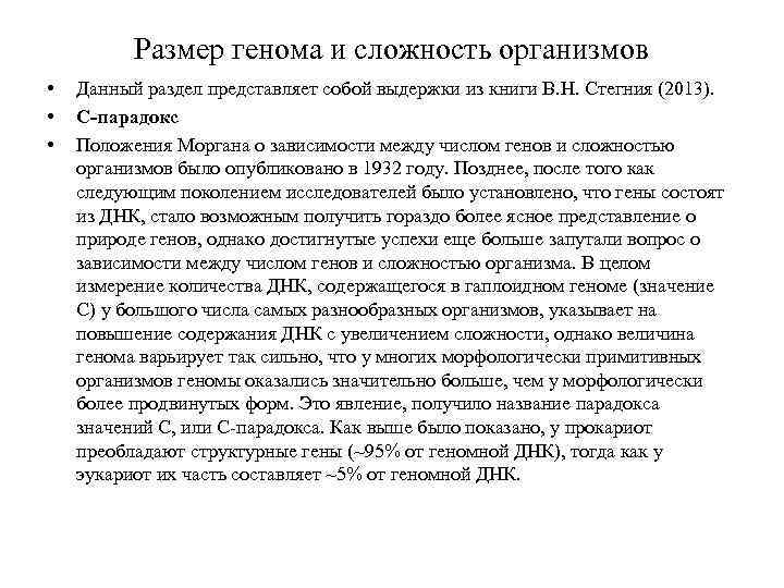 Размер генома и сложность организмов • • • Данный раздел представляет собой выдержки из