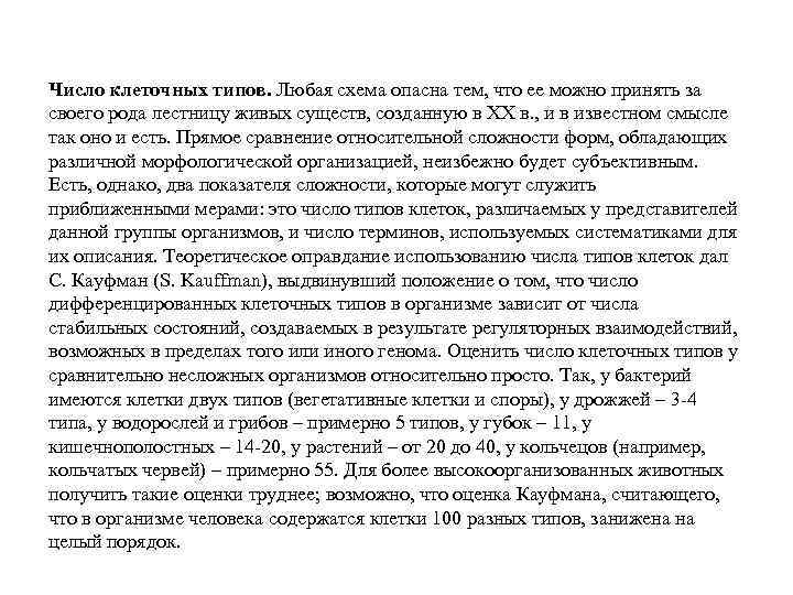 Число клеточных типов. Любая схема опасна тем, что ее можно принять за своего рода