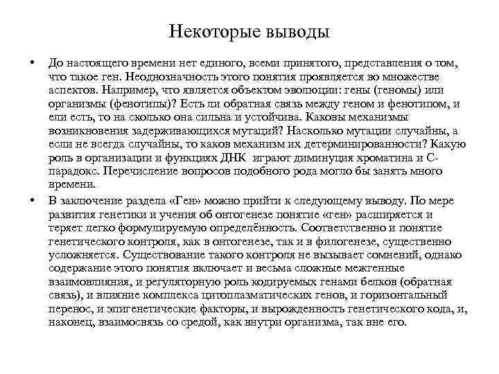 Некоторые выводы • • До настоящего времени нет единого, всеми принятого, представления о том,