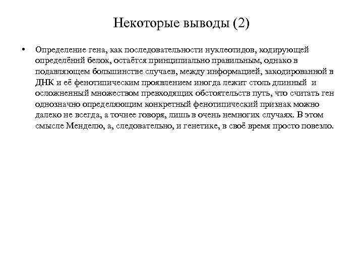 Некоторые выводы (2) • Определение гена, как последовательности нуклеотидов, кодирующей определённй белок, остаётся принципиально