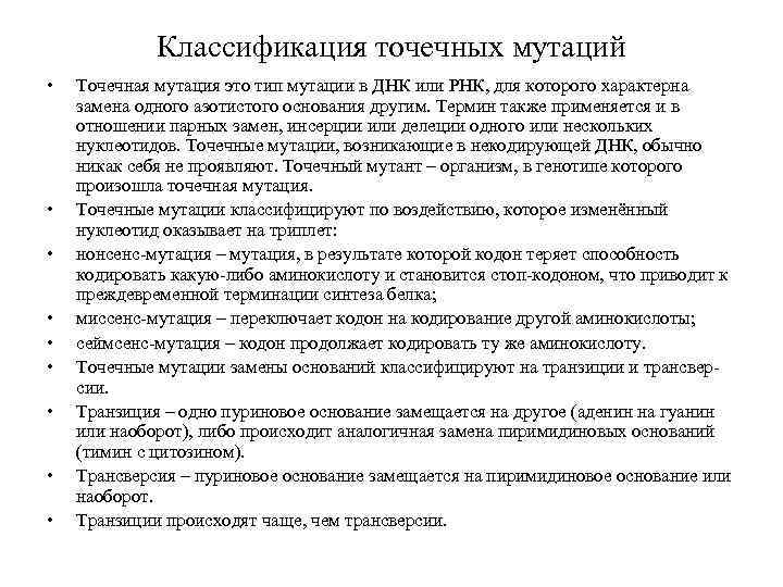 Классификация точечных мутаций • • • Точечная мутация это тип мутации в ДНК или