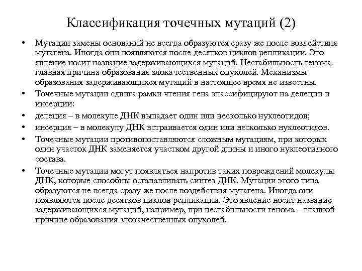 Классификация точечных мутаций (2) • • • Мутации замены оснований не всегда образуются сразу