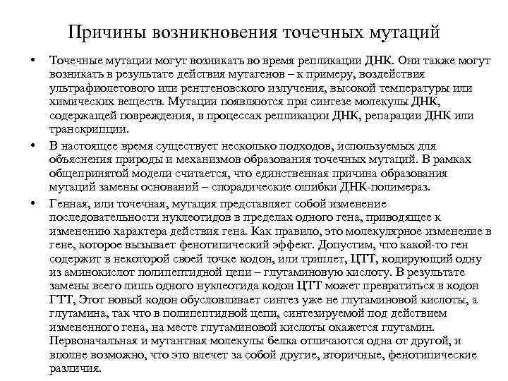 Причины возникновения точечных мутаций • • • Точечные мутации могут возникать во время репликации