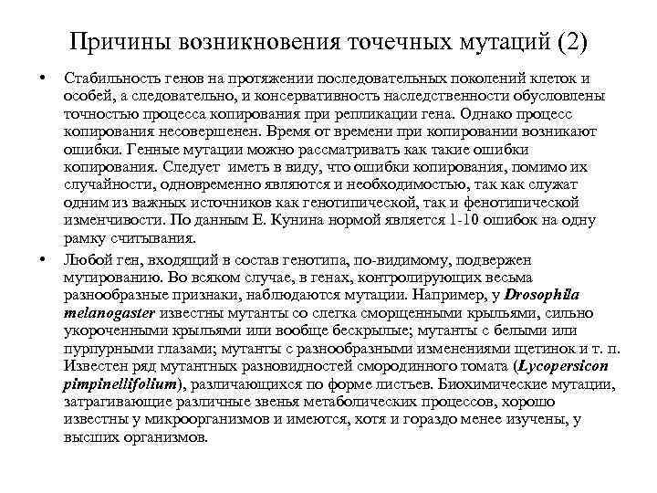 Причины возникновения точечных мутаций (2) • • Стабильность генов на протяжении последовательных поколений клеток