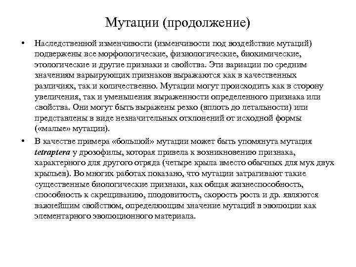 Мутации (продолжение) • • Наследственной изменчивости (изменчивости под воздействие мутаций) подвержены все морфологические, физиологические,