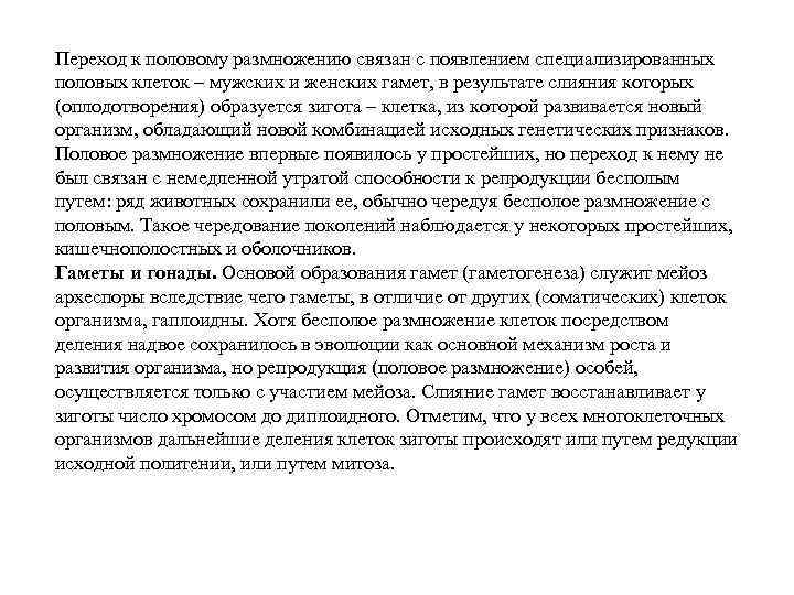 Переход к половому размножению связан с появлением специализированных половых клеток – мужских и женских