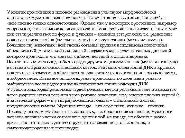 У многих простейших в половом размножении участвуют морфологически одинаковые мужские и женские гаметы. Такое