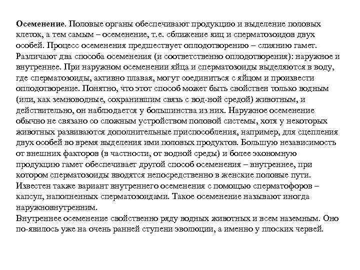 Осеменение. Половые органы обеспечивают продукцию и выделение половых клеток, а тем самым – осеменение,