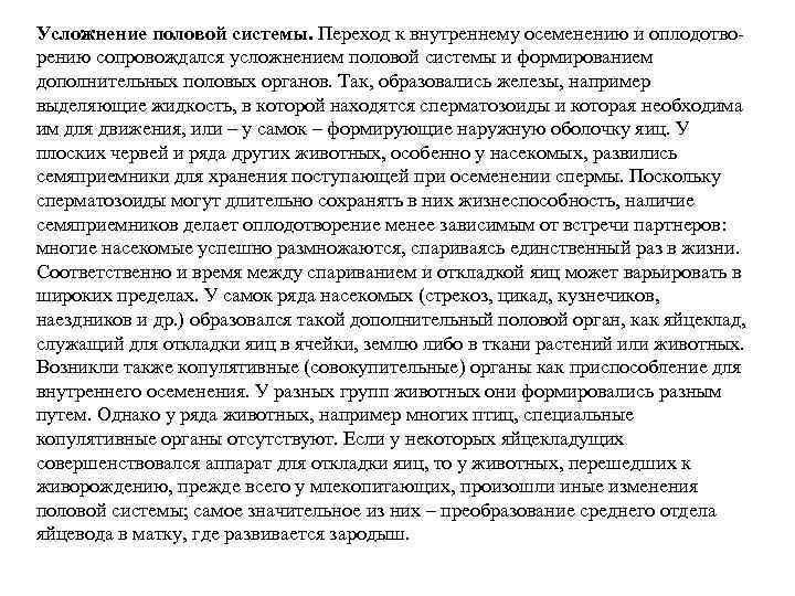 Усложнение половой системы. Переход к внутреннему осеменению и оплодотворению сопровождался усложнением половой системы и