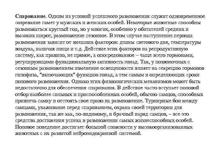 Спаривание. Одним из условий успешного размножения служит одновременное созревание гамет у мужских и женских