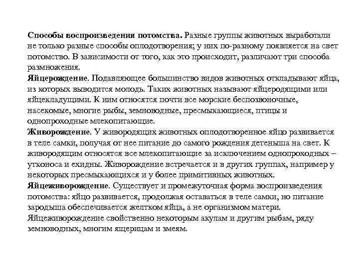 Способы воспроизведения потомства. Разные группы животных выработали не только разные способы оплодотворения; у них