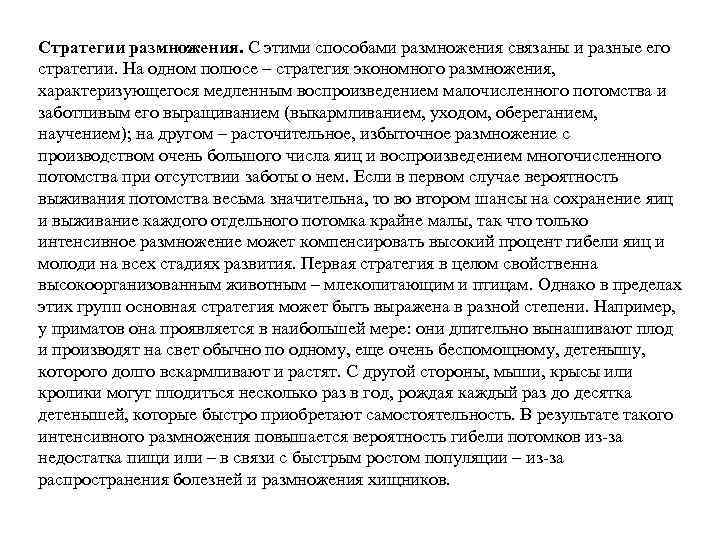 Стратегии размножения. С этими способами размножения связаны и разные его стратегии. На одном полюсе