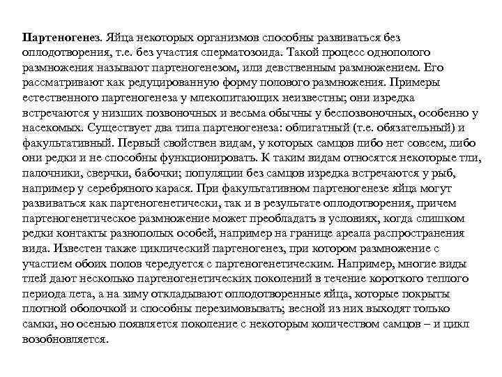 Партеногенез. Яйца некоторых организмов способны развиваться без оплодотворения, т. е. без участия сперматозоида. Такой