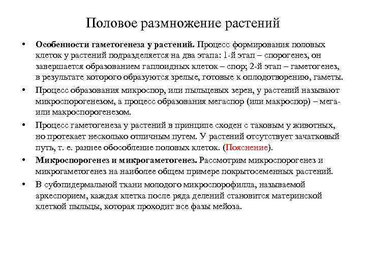 Половое размножение растений • • • Особенности гаметогенеза у растений. Процесс формирования половых клеток