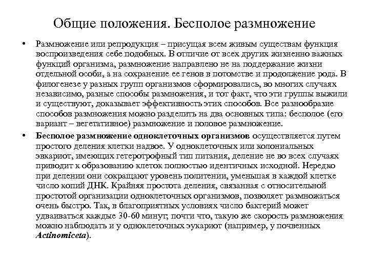 Общие положения. Бесполое размножение • • Размножение или репродукция – присущая всем живым существам