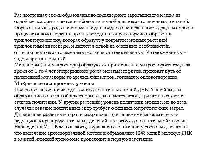 Рассмотренная схема образования восьмиядерного зародышевого мешка из одной мегаспоры является наиболее типичной для покрытосеменных