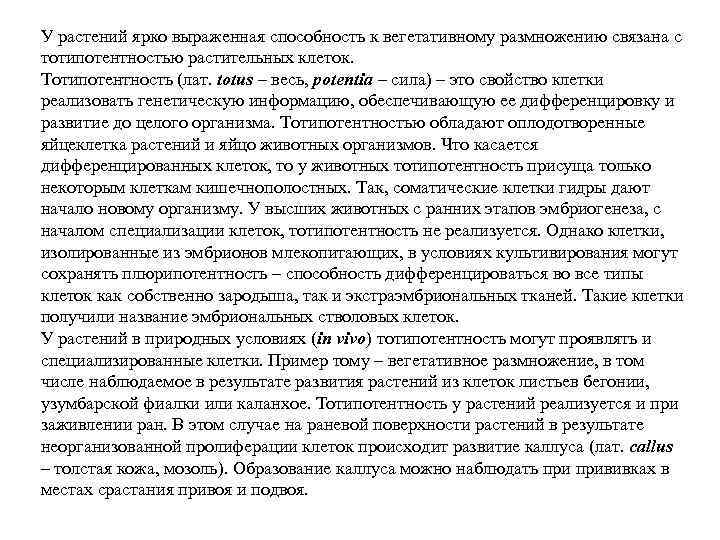 У растений ярко выраженная способность к вегетативному размножению связана с тотипотентностью растительных клеток. Тотипотентность