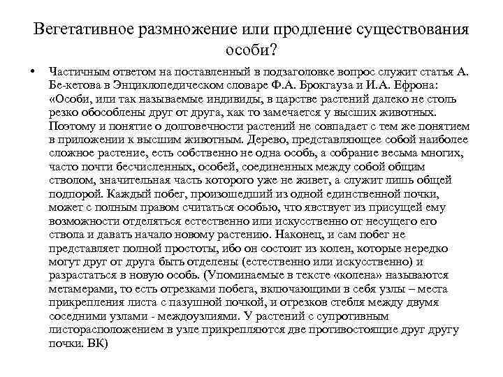 Вегетативное размножение или продление существования особи? • Частичным ответом на поставленный в подзаголовке вопрос