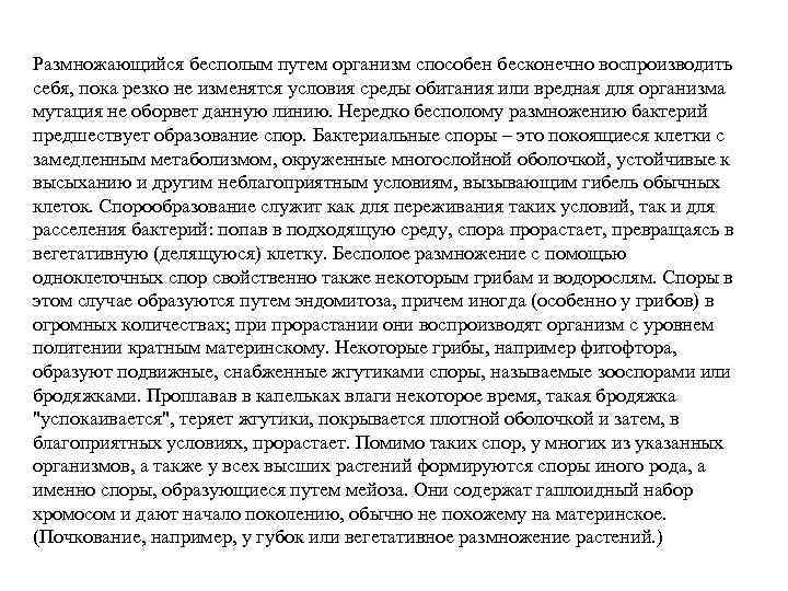 Размножающийся бесполым путем организм способен бесконечно воспроизводить себя, пока резко не изменятся условия среды