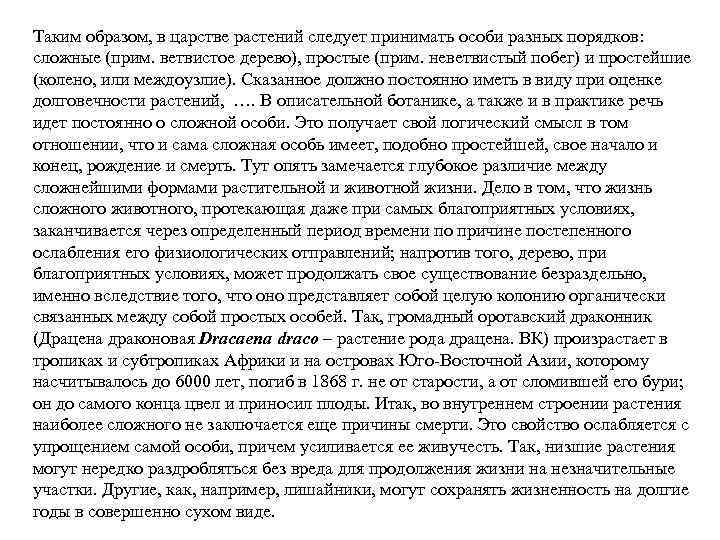 Таким образом, в царстве растений следует принимать особи разных порядков: сложные (прим. ветвистое дерево),