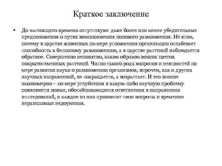 Краткое заключение • До настоящего времени отсутствуют даже более или менее убедительные предположения о