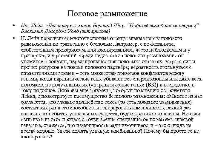 Половое размножение • • Ник Лейн. «Лестница жизни» . Бернард Шоу. “Нобелевским банком спермы”