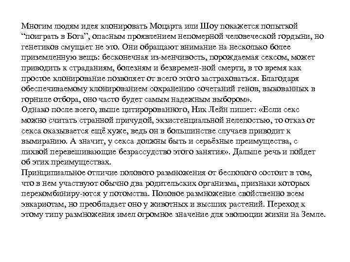 Многим людям идея клонировать Моцарта или Шоу покажется попыткой “поиграть в Бога”, опасным проявлением