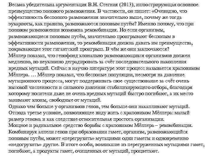 Весьма убедительна аргументация В. Н. Стегния (2013), иллюстрирующая основное преимущество полового размножения. В частности,