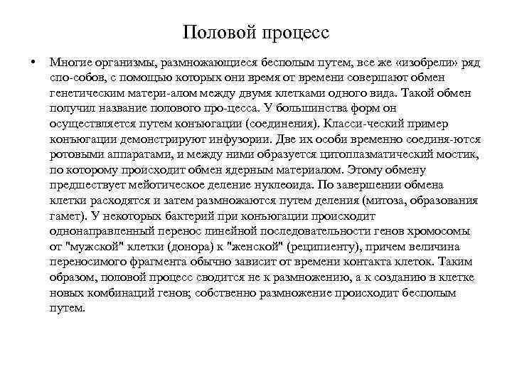 Половой процесс • Многие организмы, размножающиеся бесполым путем, все же «изобрели» ряд спо-собов, с