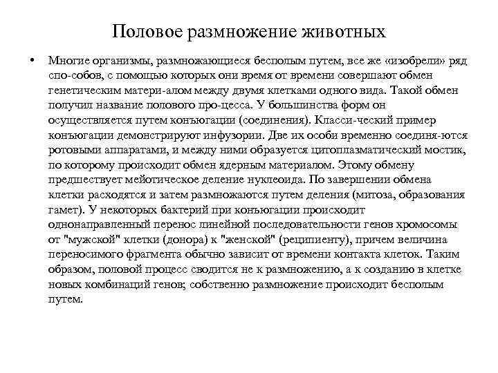 Половое размножение животных • Многие организмы, размножающиеся бесполым путем, все же «изобрели» ряд спо-собов,