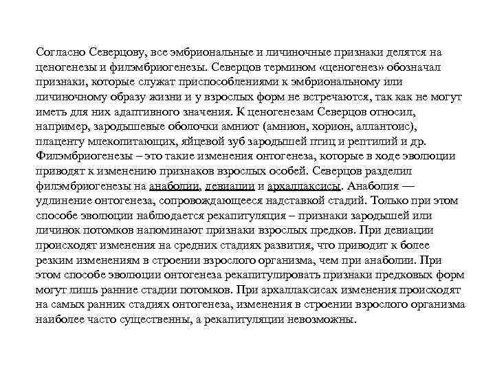 Согласно Северцову, все эмбриональные и личиночные признаки делятся на ценогенезы и филэмбриогенезы. Северцов термином