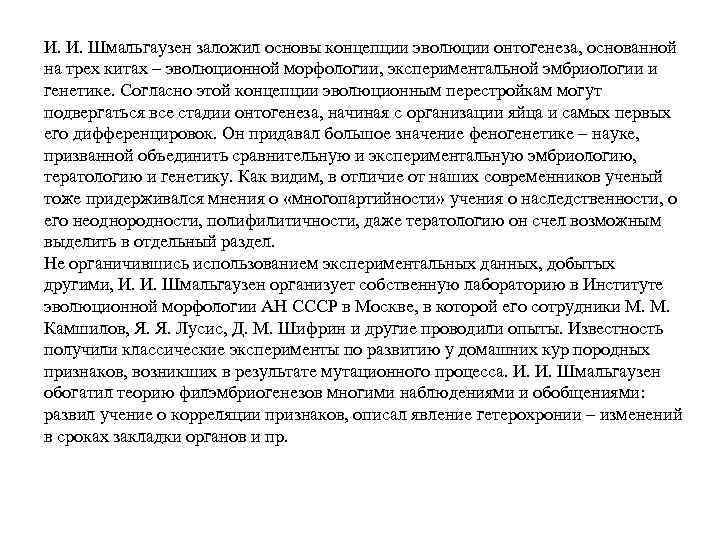 И. И. Шмальгаузен заложил основы концепции эволюции онтогенеза, основанной на трех китах – эволюционной